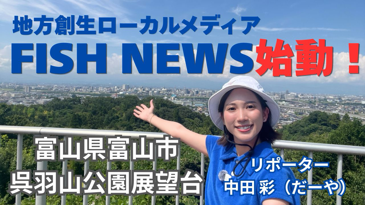 地方創生ローカルメディア FISH NEWS始動！ 富山県富山市・呉羽山公園展望台 リポーター中田彩